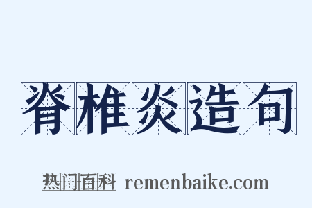 脊椎炎造句是什么意思的图片